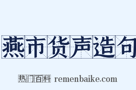 燕市货声造句是什么意思的图片